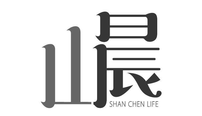 山晨 SHAN CHEN LIFE商标转让