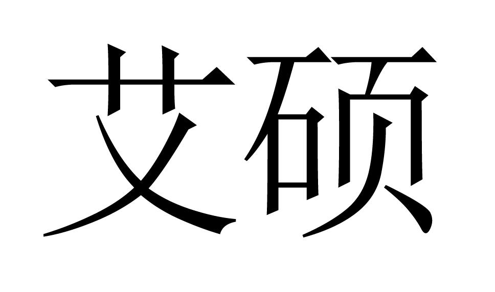 艾硕商标转让