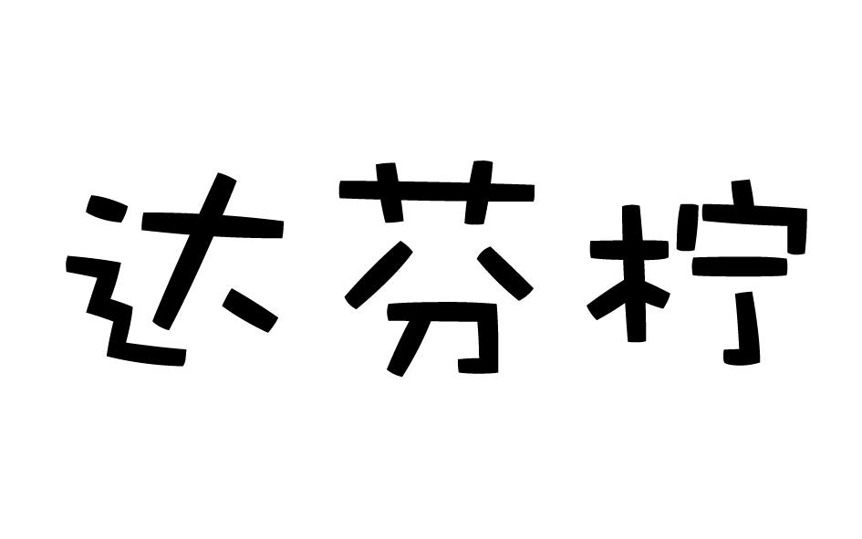 第33类-酒精饮品