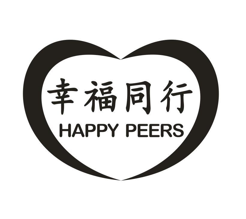 幸福同行 HAPPY PEERS商标转让