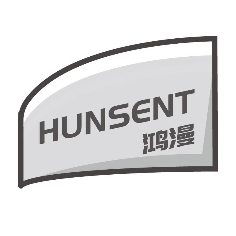 鸿漫  HUNSENT商标转让