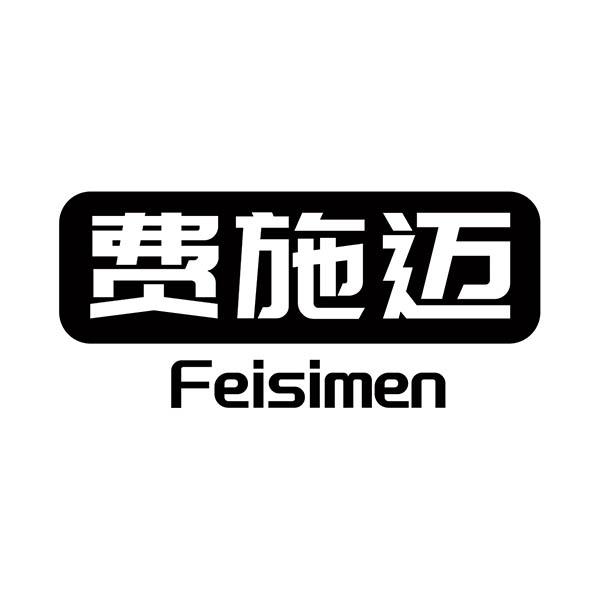 费施迈 FEISIMEN商标转让