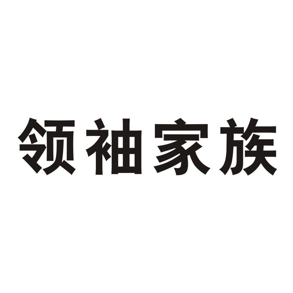 领袖家族商标转让