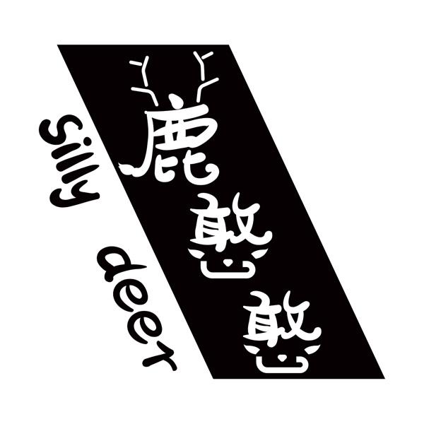 鹿憨憨 SILLY DEER商标转让