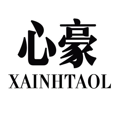 心豪  XAINHTAOL商标转让