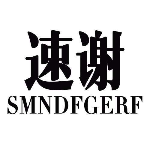 速谢 SMNDFGERF商标转让