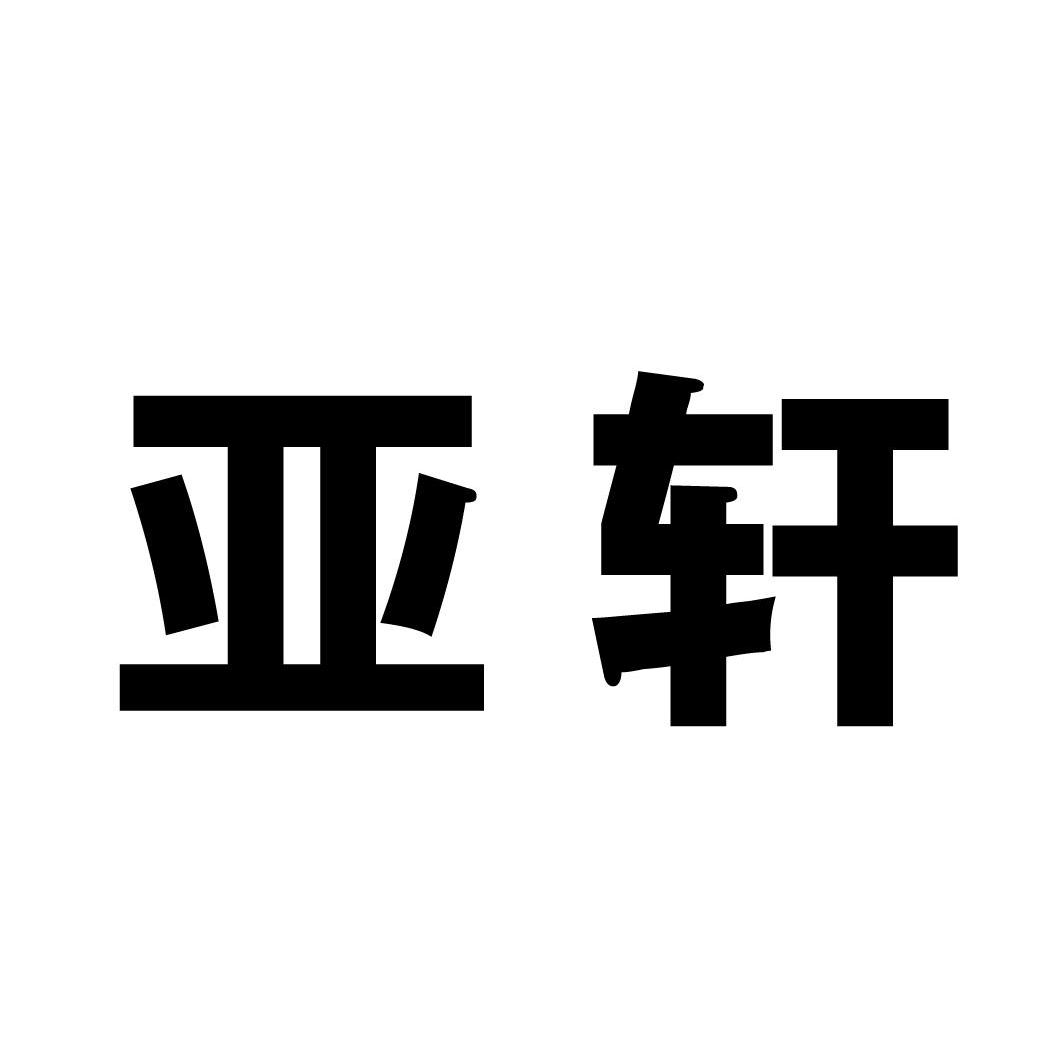 亚轩商标转让