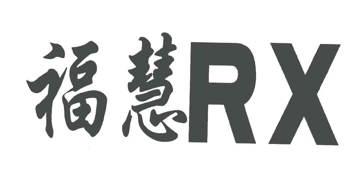 福慧;RX商标转让