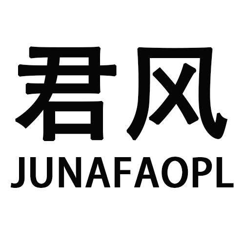 君风  JUNAFAOPL商标转让