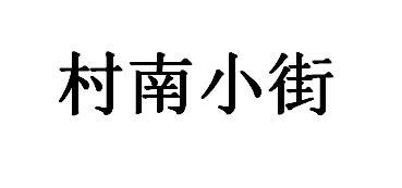 村南小街商标转让