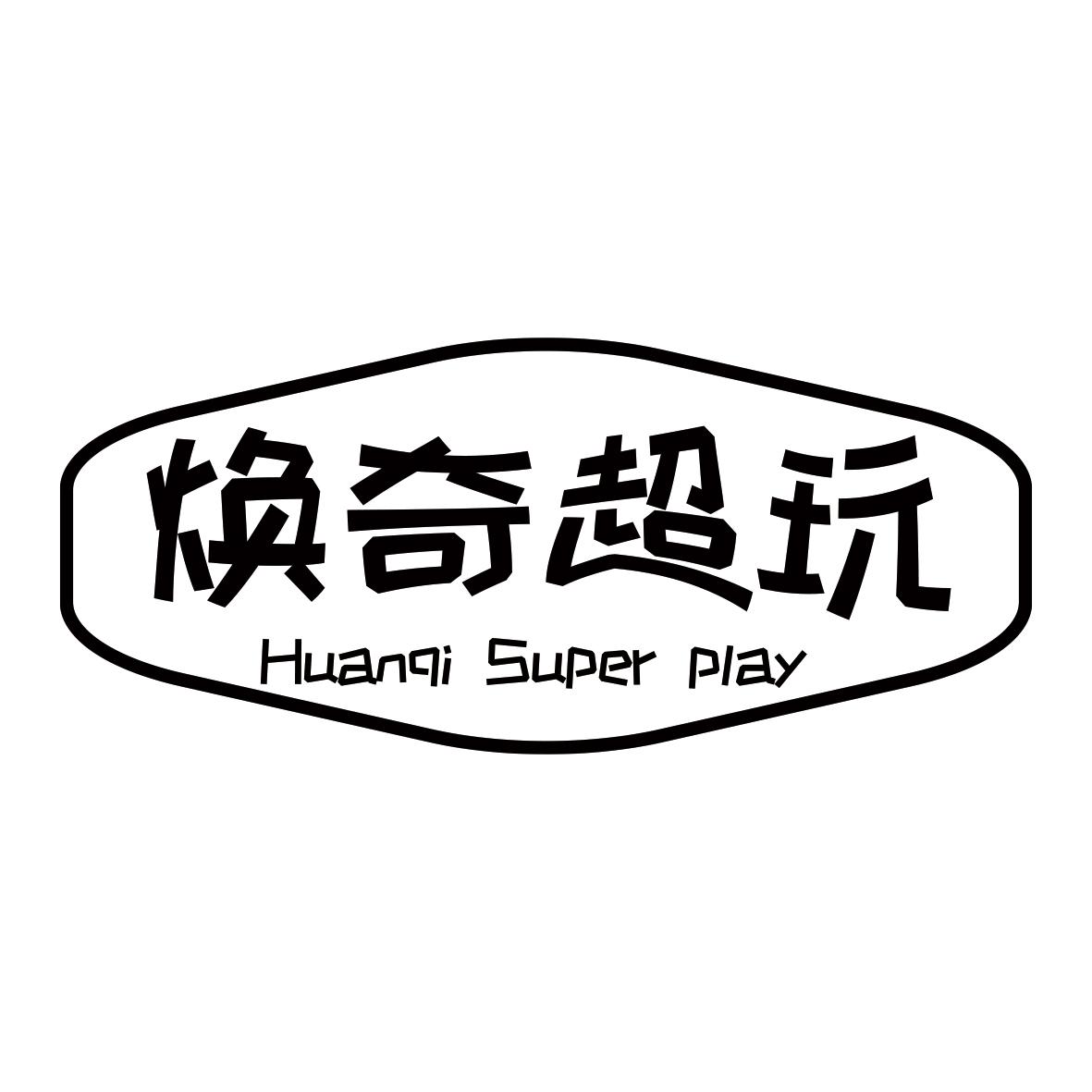 焕奇超玩 HUANQI SUPER PLAY商标转让