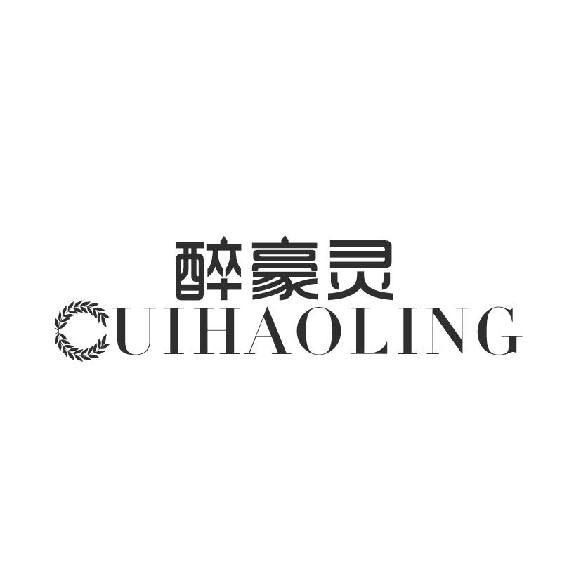 醉豪灵  CUIHAOLING商标转让