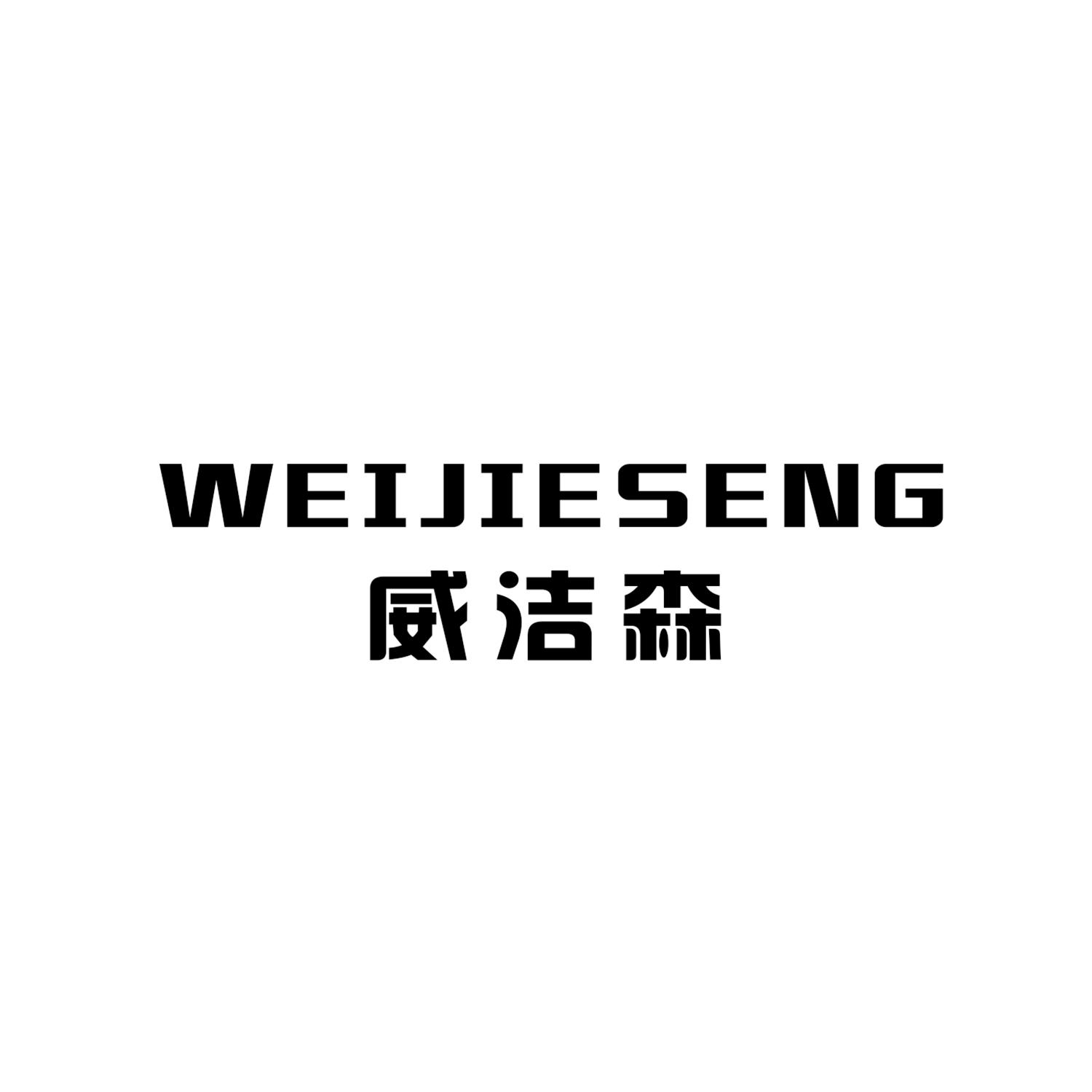 威洁森 WEIJIESENG商标转让