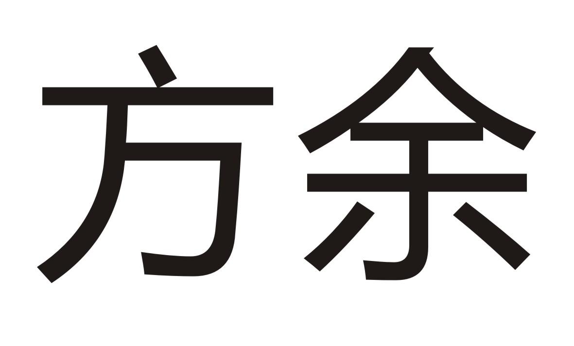 方余商标转让