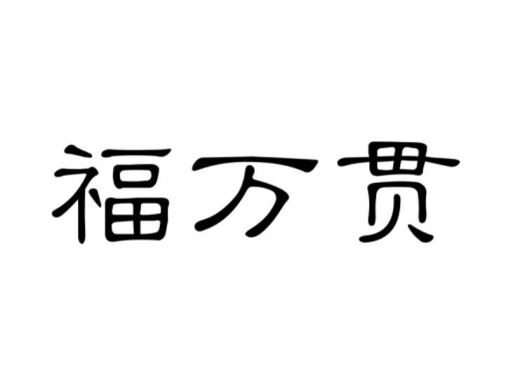 福万贯商标转让