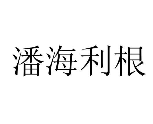 潘海利根商标转让