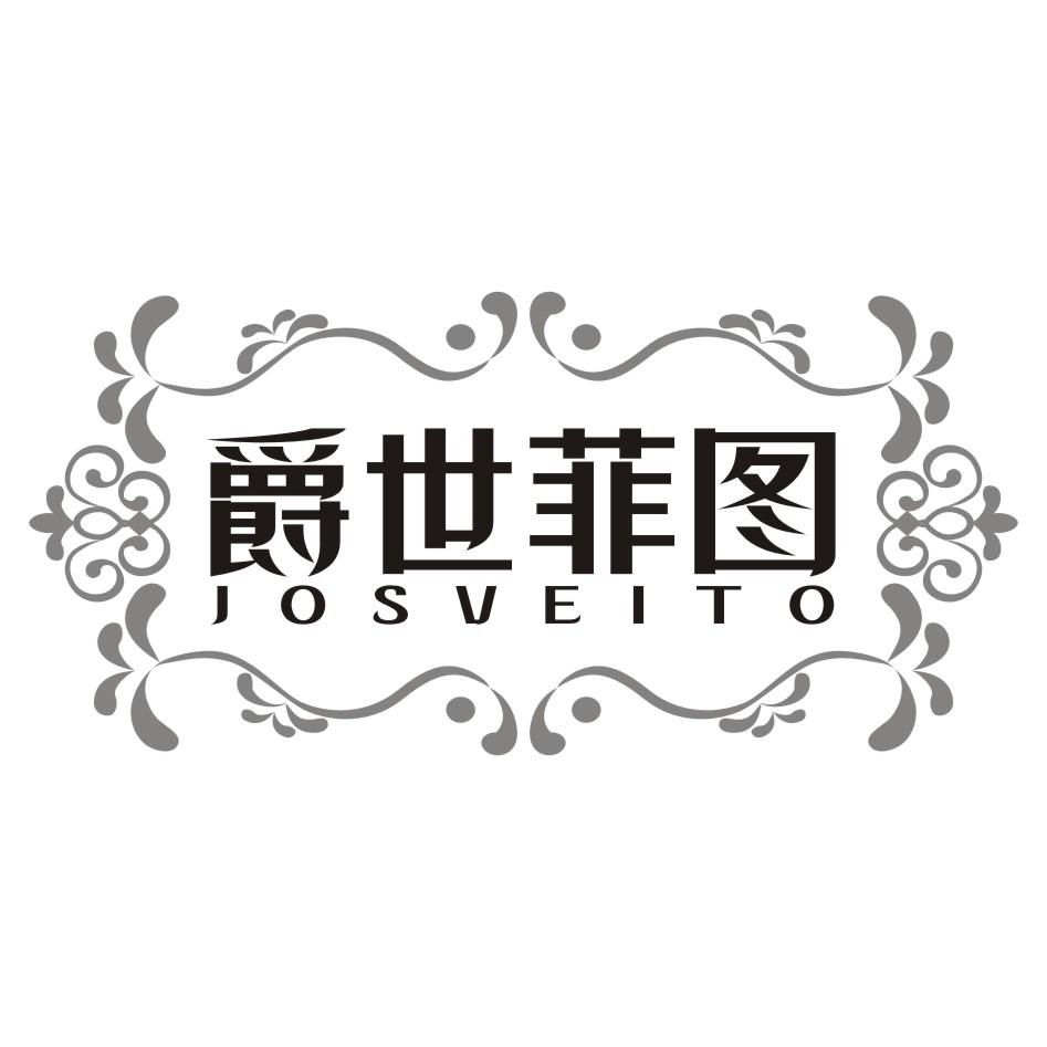 爵世菲图 JOSVEITO商标转让