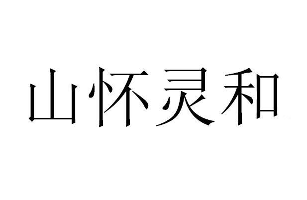 山怀灵和商标转让