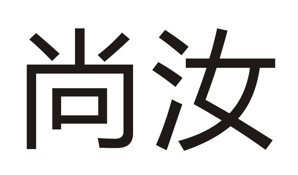 尚汝商标转让