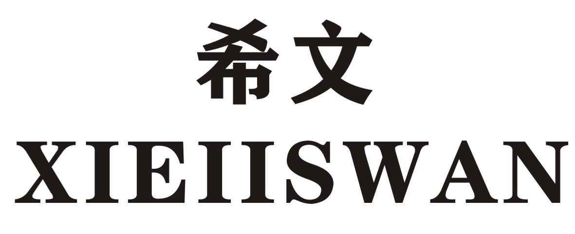 希文 XIEIISWAN商标转让