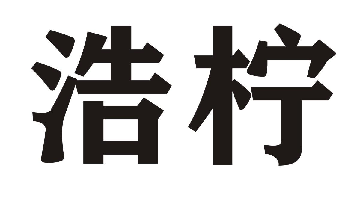 浩柠商标转让