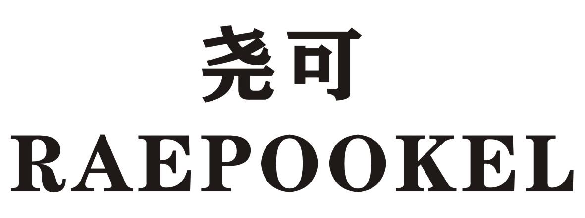 尧可  RAEPOOKEL商标转让