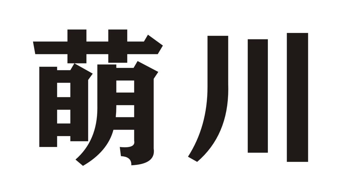 萌川商标转让