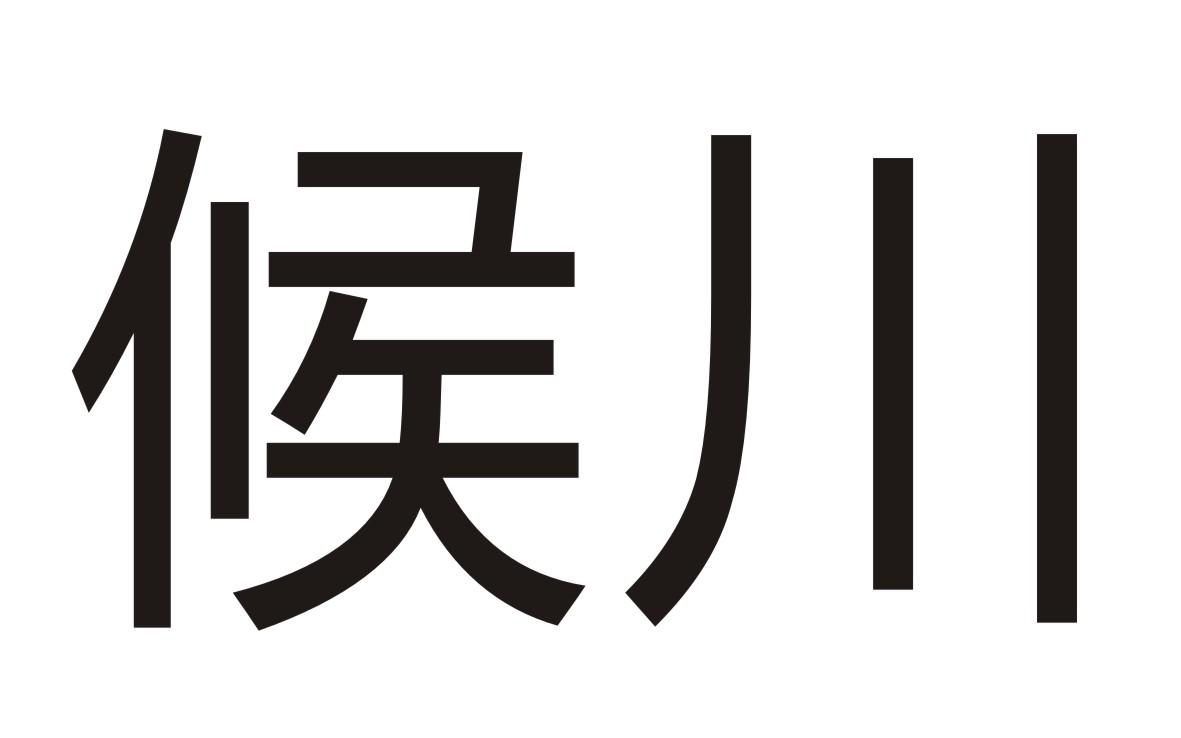 候川商标转让