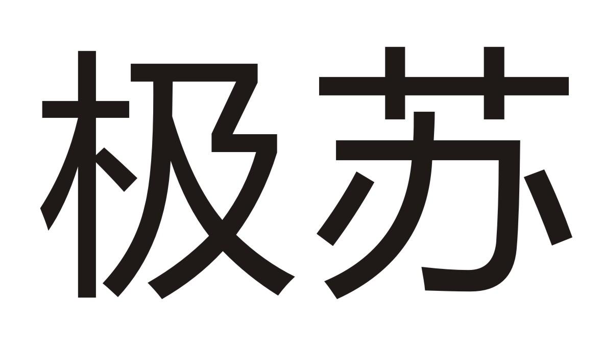 极苏商标转让