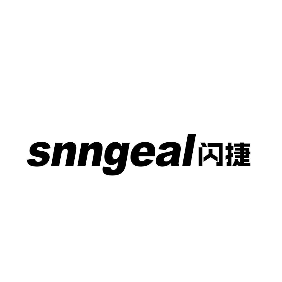 SNNGEAL 闪捷商标转让