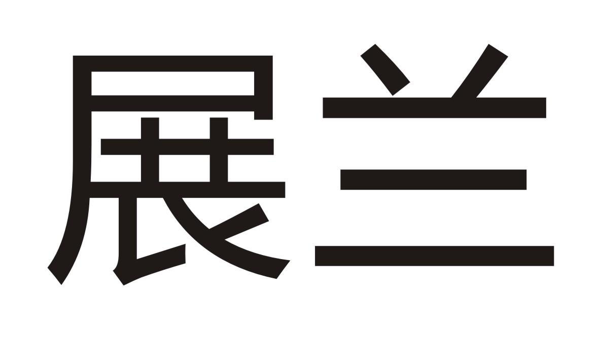 展兰商标转让