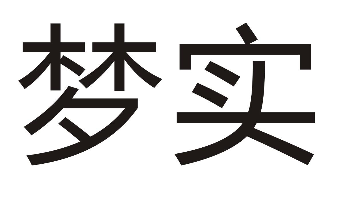 梦实商标转让