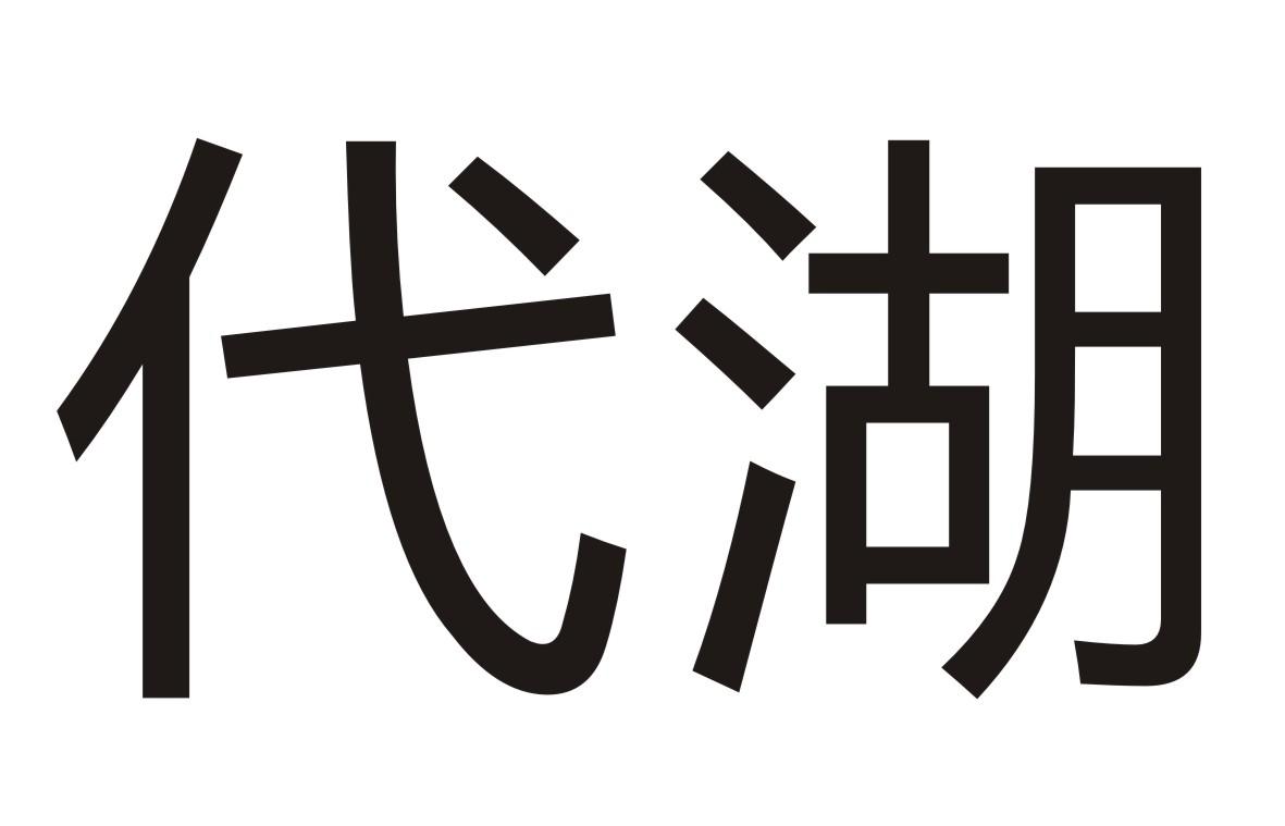 代湖商标转让