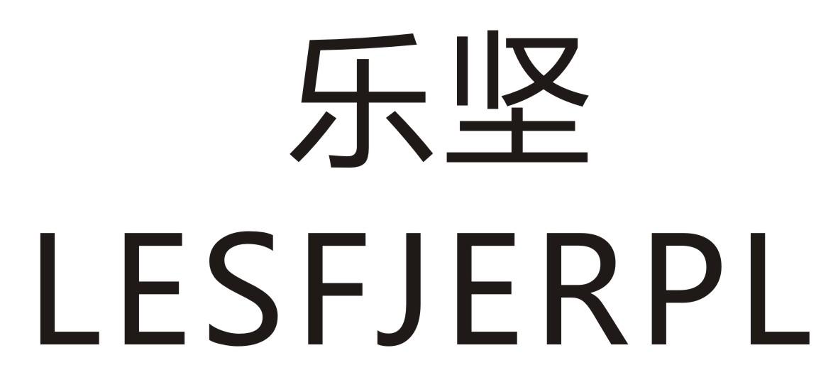 乐坚 LESFJERPL商标转让