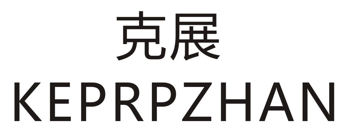 克展  KEPRPZHAN商标转让