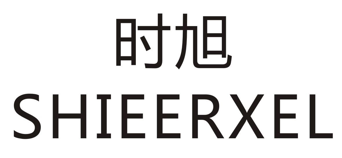 时旭 SHIEERXEL商标转让