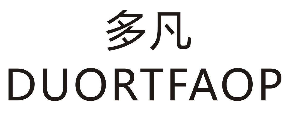 多凡 DUORTFAOP商标转让