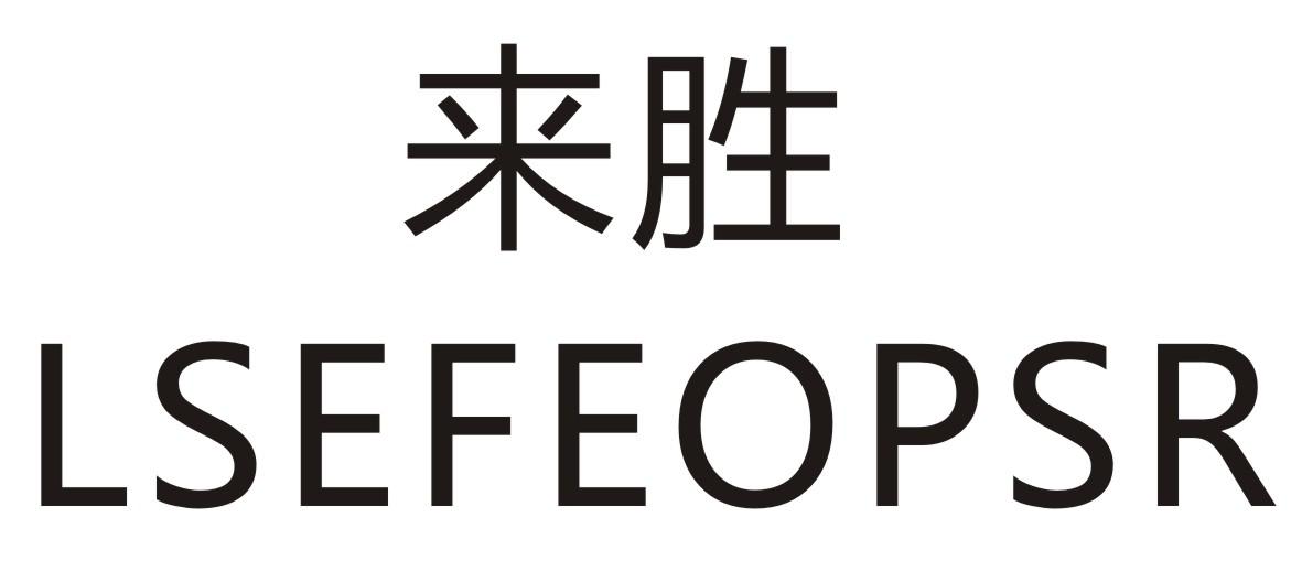 来胜  LSEFEOPSR商标转让