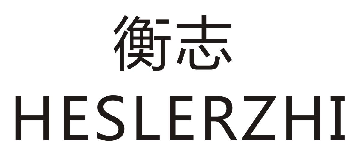 衡志  HESLERZHI商标转让