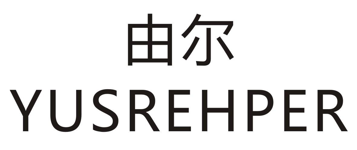 由尔  YUSREHPER商标转让