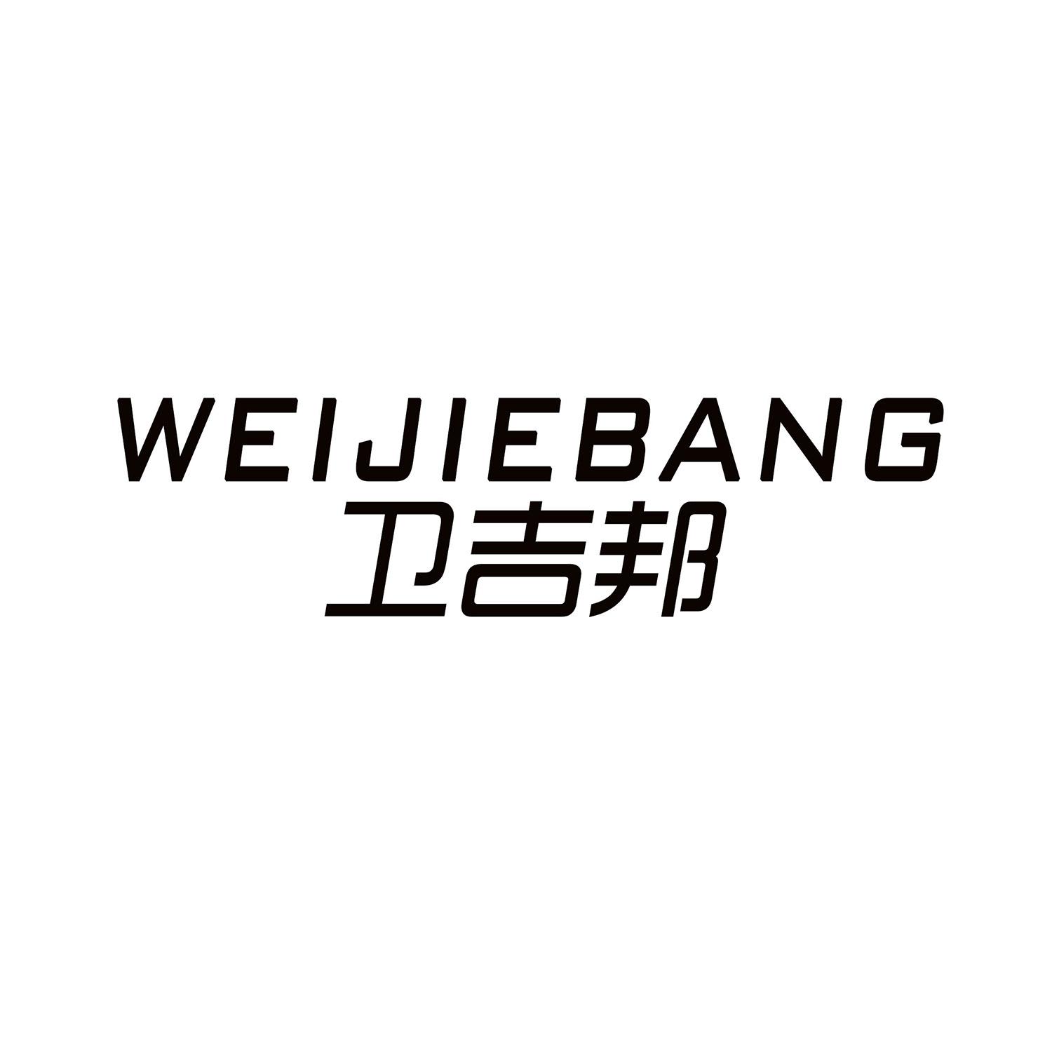 卫吉邦  WEIJIEBANG商标转让