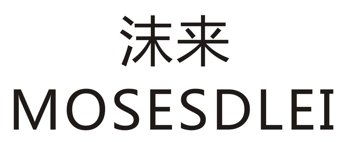 沫来 MOSESDLEI商标转让