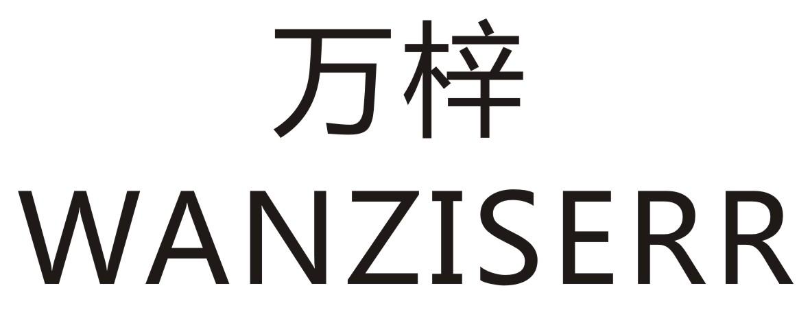 万梓 WANZISERR商标转让