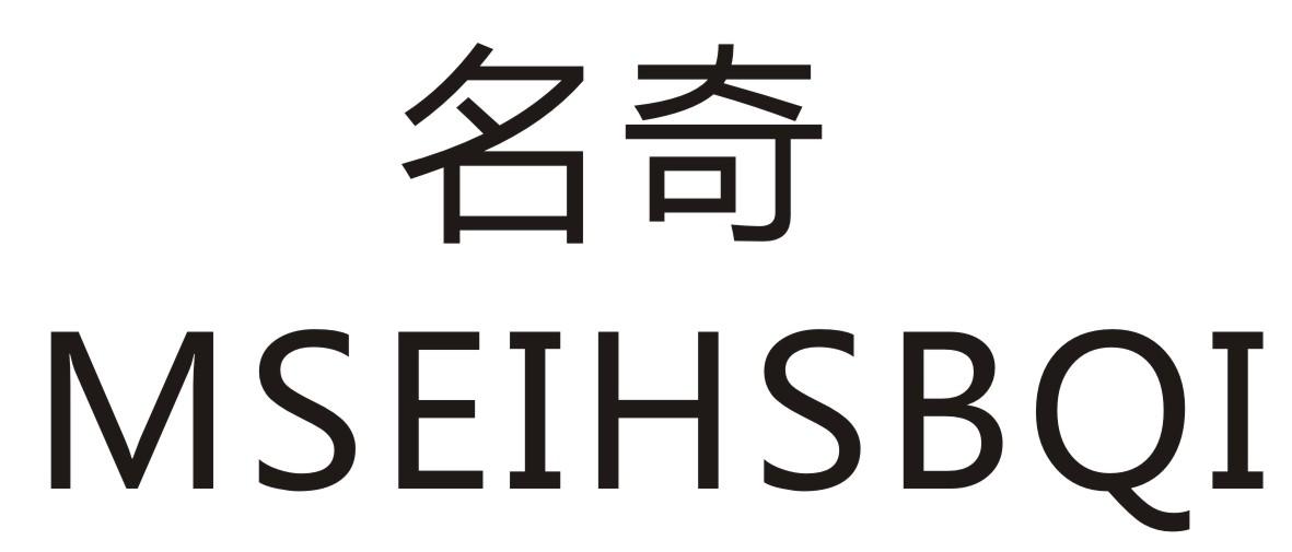 名奇  MSEIHSBQI商标转让