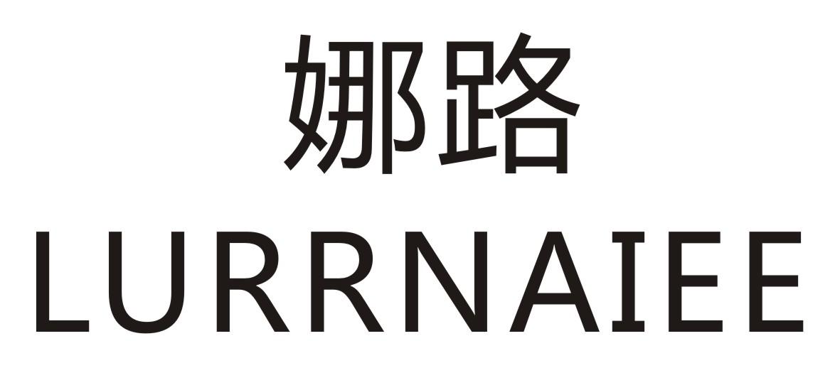 娜路 LURRNAIEE商标转让