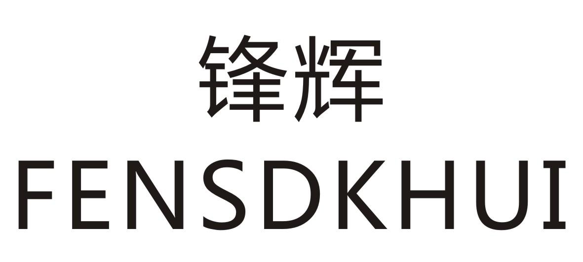 锋辉 FENSDKHUI商标转让