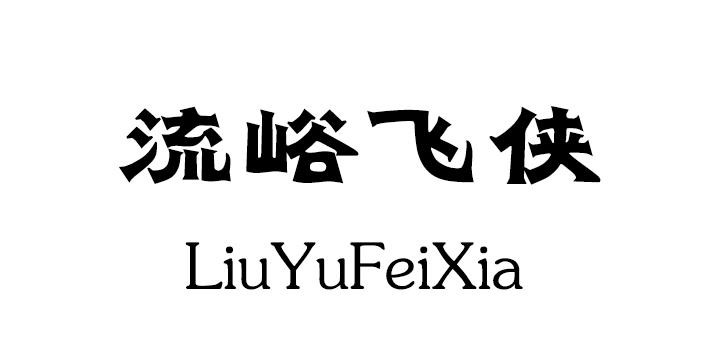 流峪飞侠商标转让