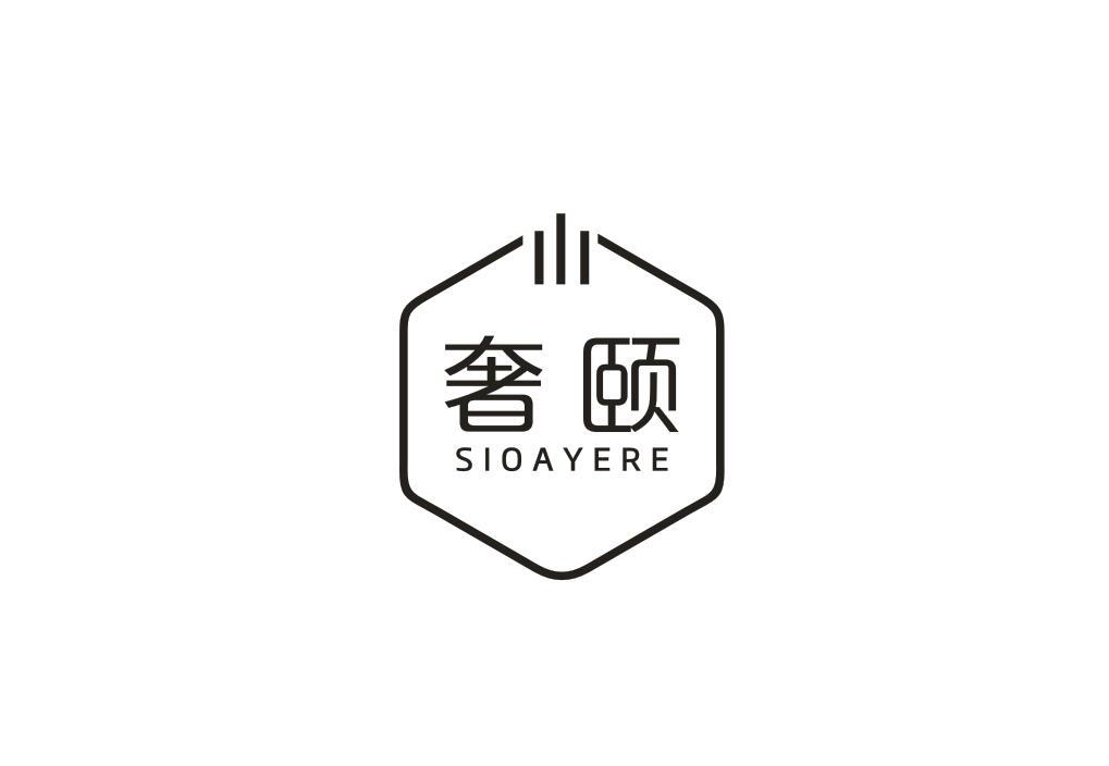 奢颐 SIOAYERE商标转让