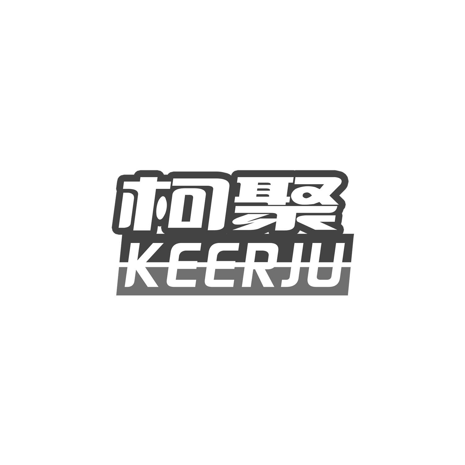 柯聚 KEERJU商标转让