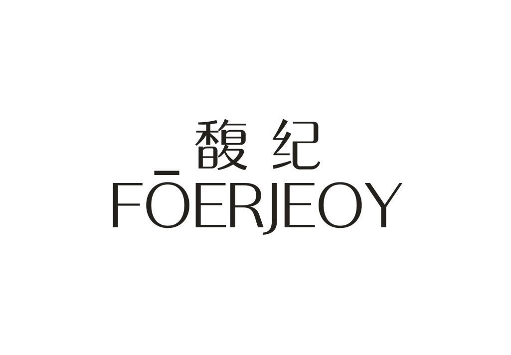 馥纪 FOERJEOY商标转让